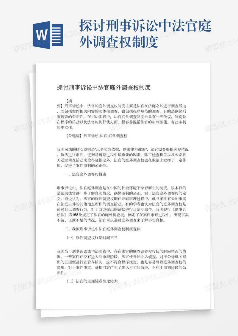 探讨刑事诉讼中法官庭外调查权制度