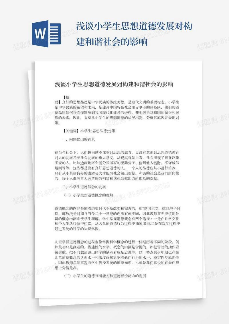 浅谈小学生思想道德发展对构建和谐社会的影响