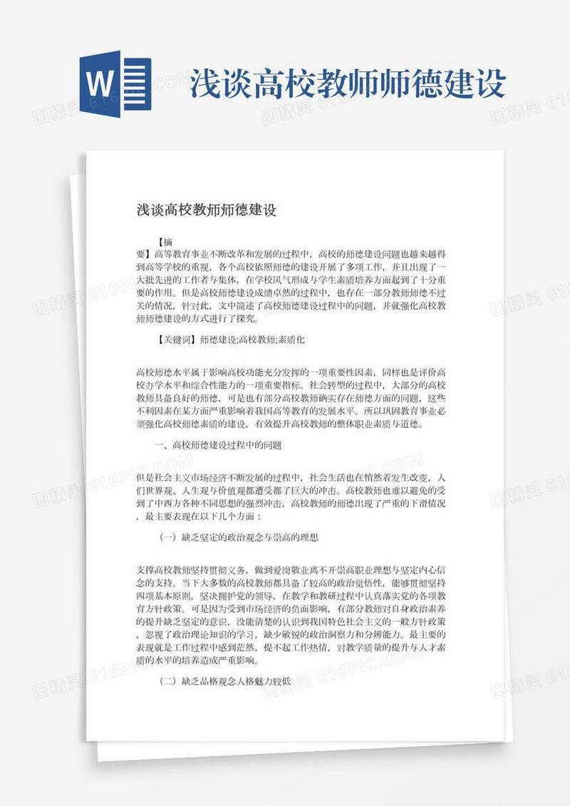 浅谈高校教师师德建设