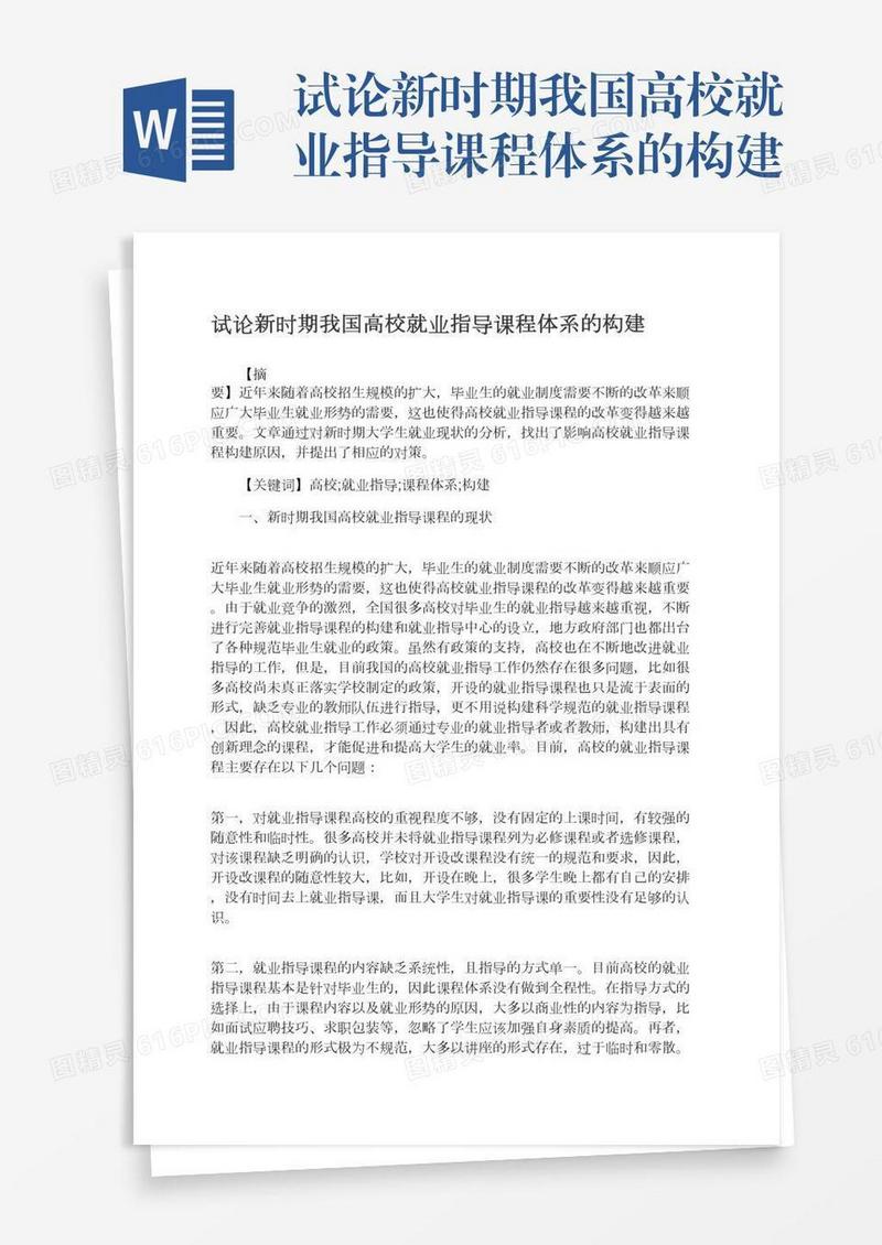 试论新时期我国高校就业指导课程体系的构建