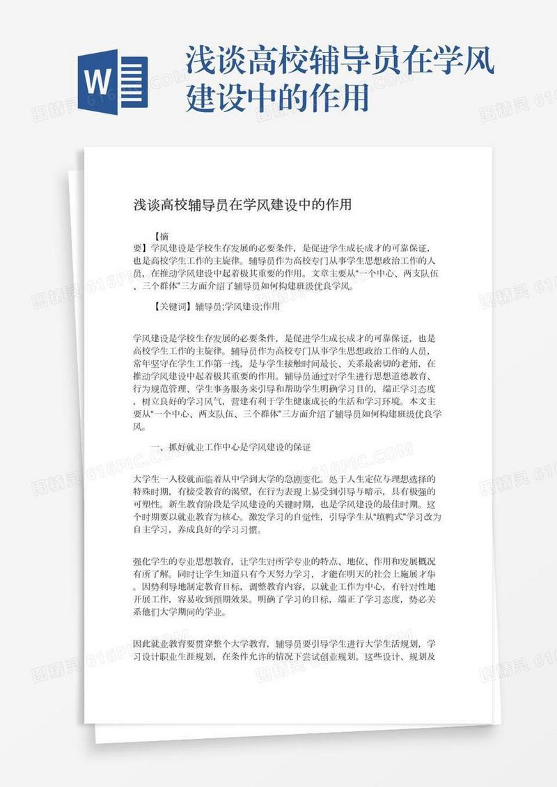 浅谈高校辅导员在学风建设中的作用