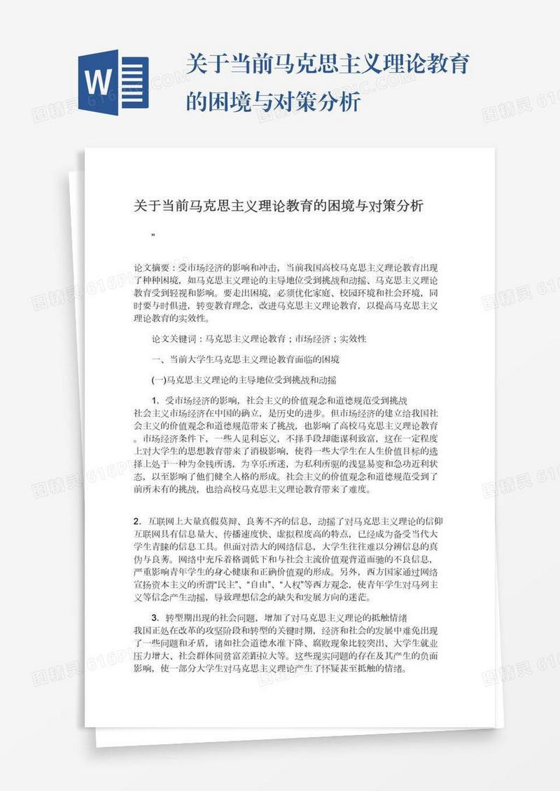 关于当前马克思主义理论教育的困境与对策分析