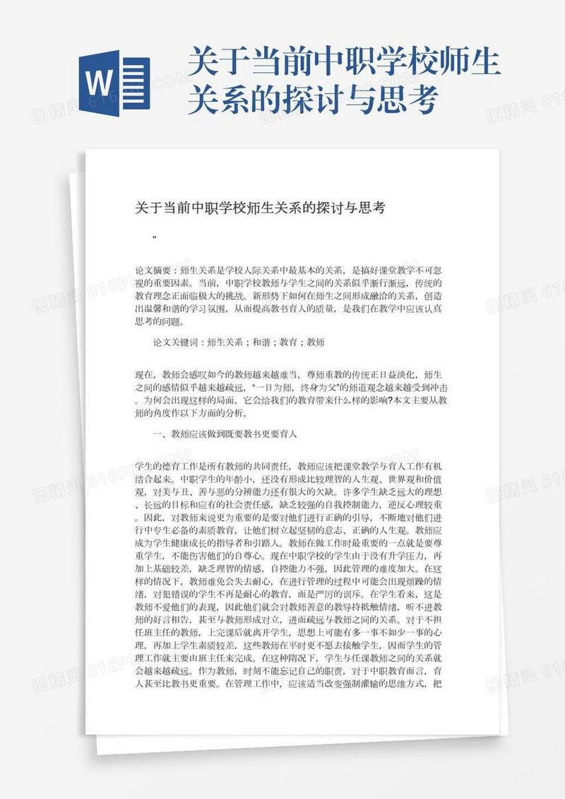 关于当前中职学校师生关系的探讨与思考