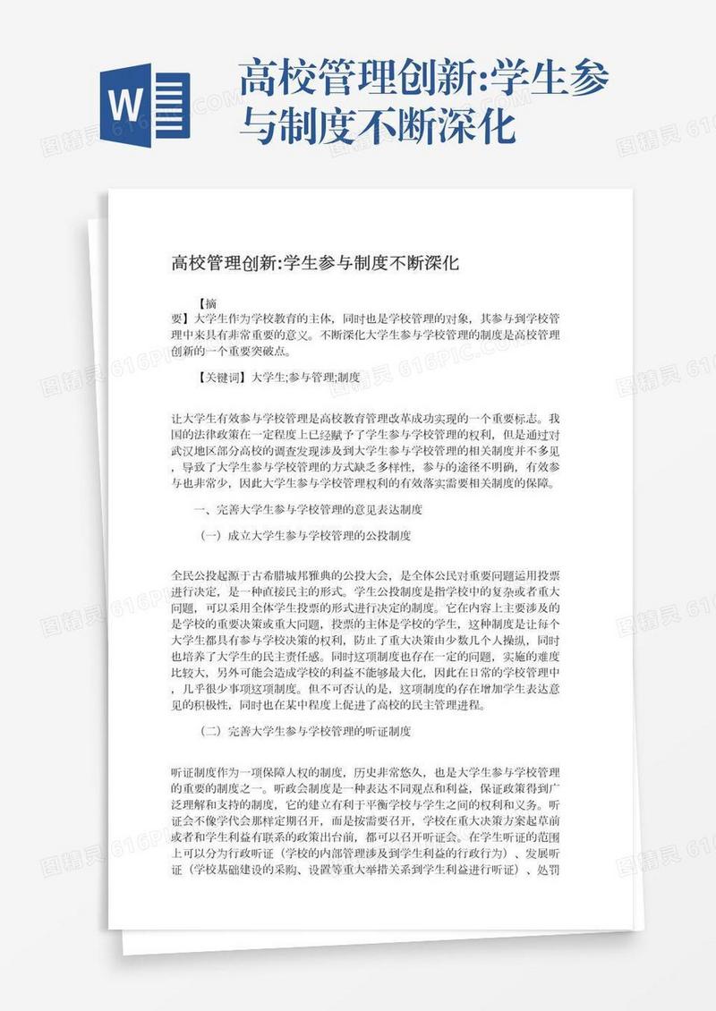 高校管理创新:学生参与制度不断深化