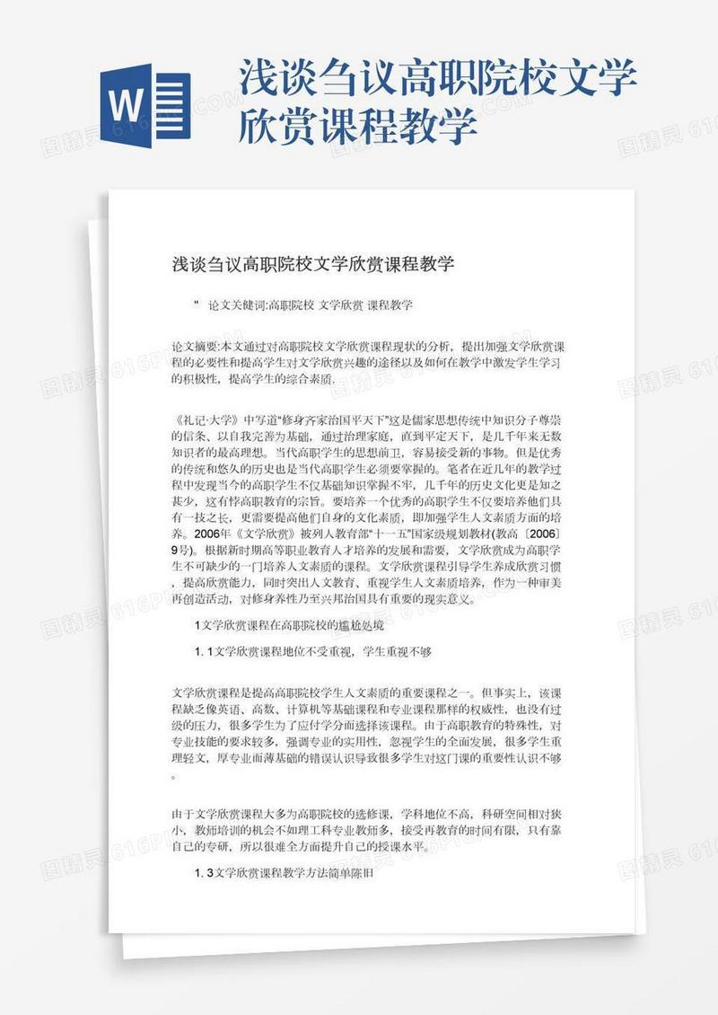 浅谈刍议高职院校文学欣赏课程教学