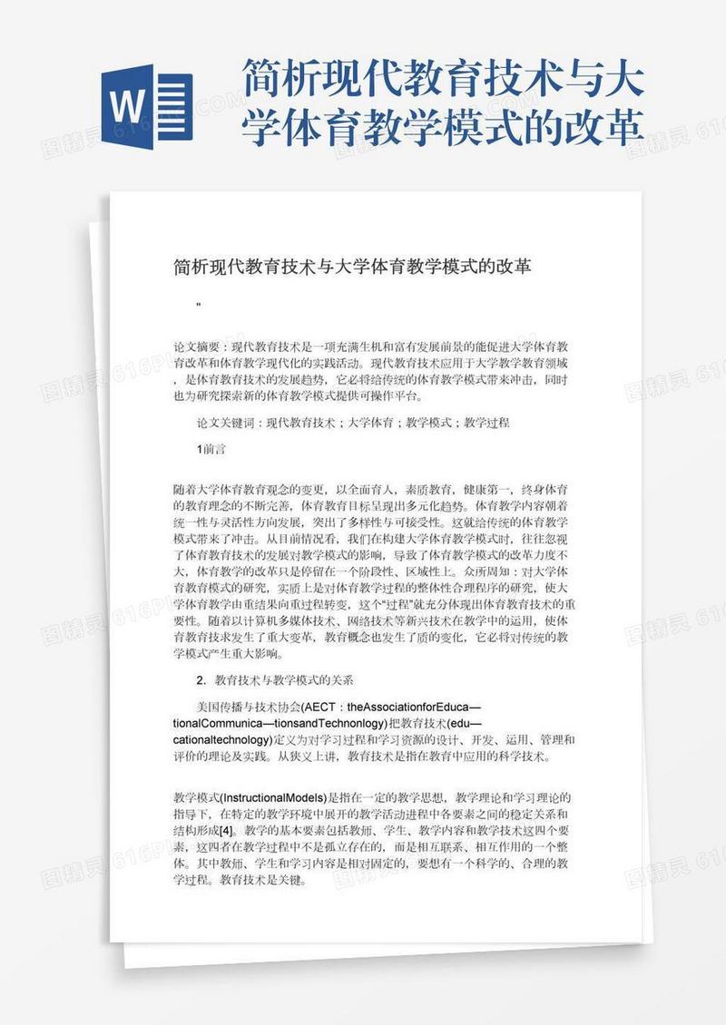 简析现代教育技术与大学体育教学模式的改革