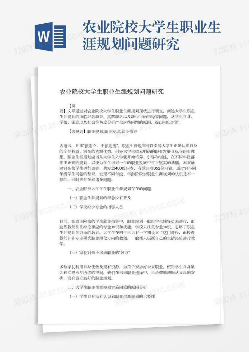 农业院校大学生职业生涯规划问题研究