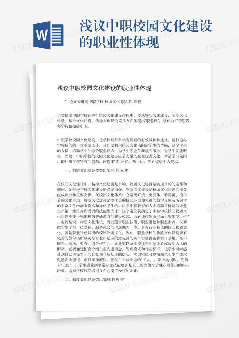 浅议中职校园文化建设的职业性体现