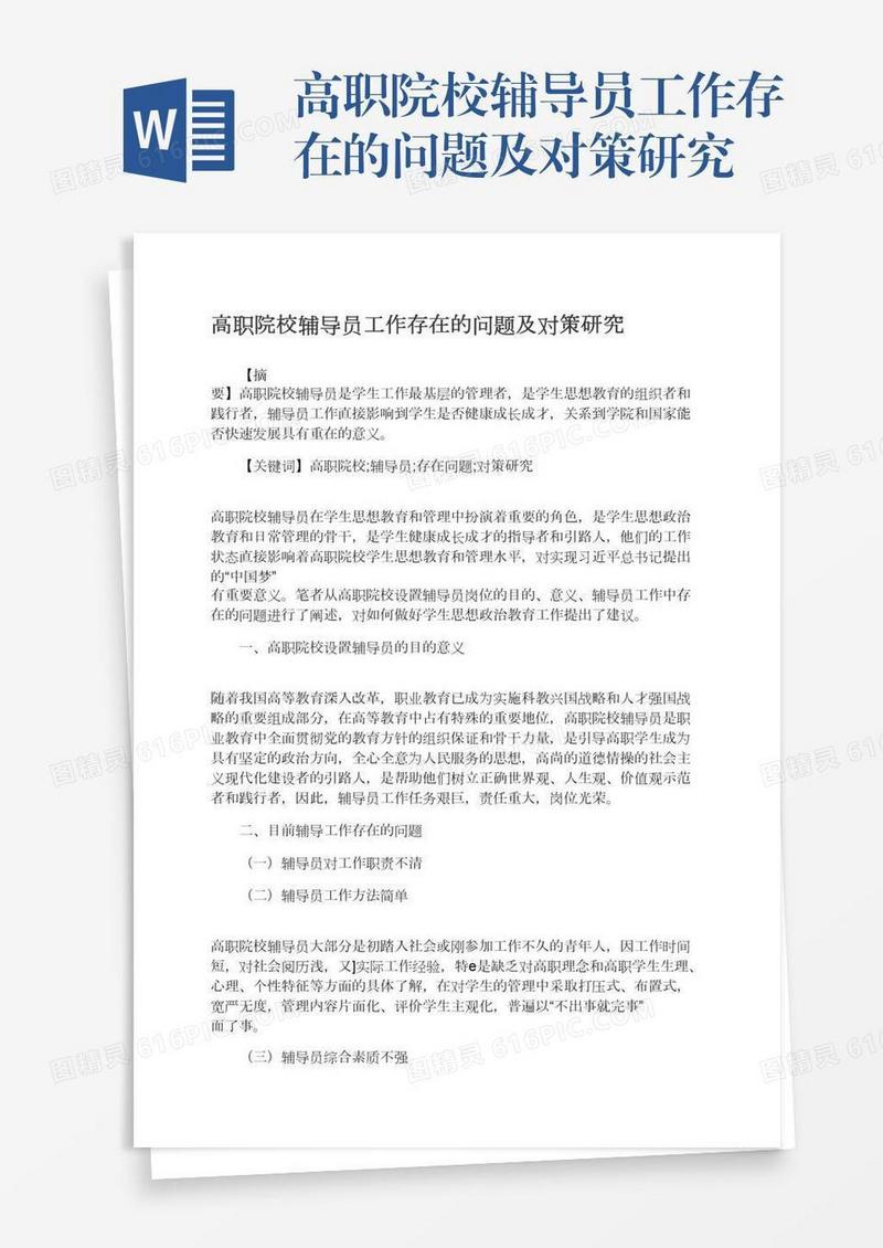 高职院校辅导员工作存在的问题及对策研究