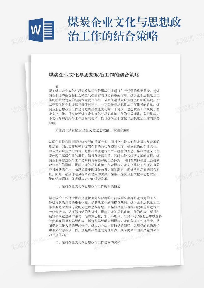 煤炭企业文化与思想政治工作的结合策略