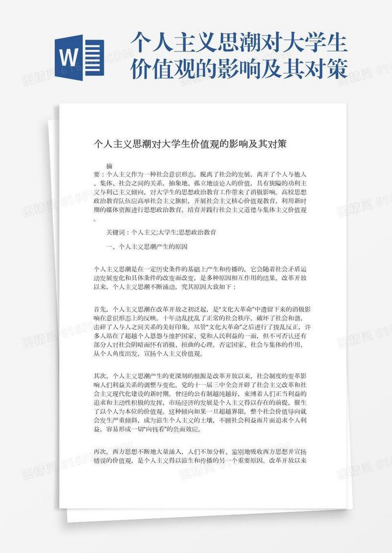个人主义思潮对大学生价值观的影响及其对策