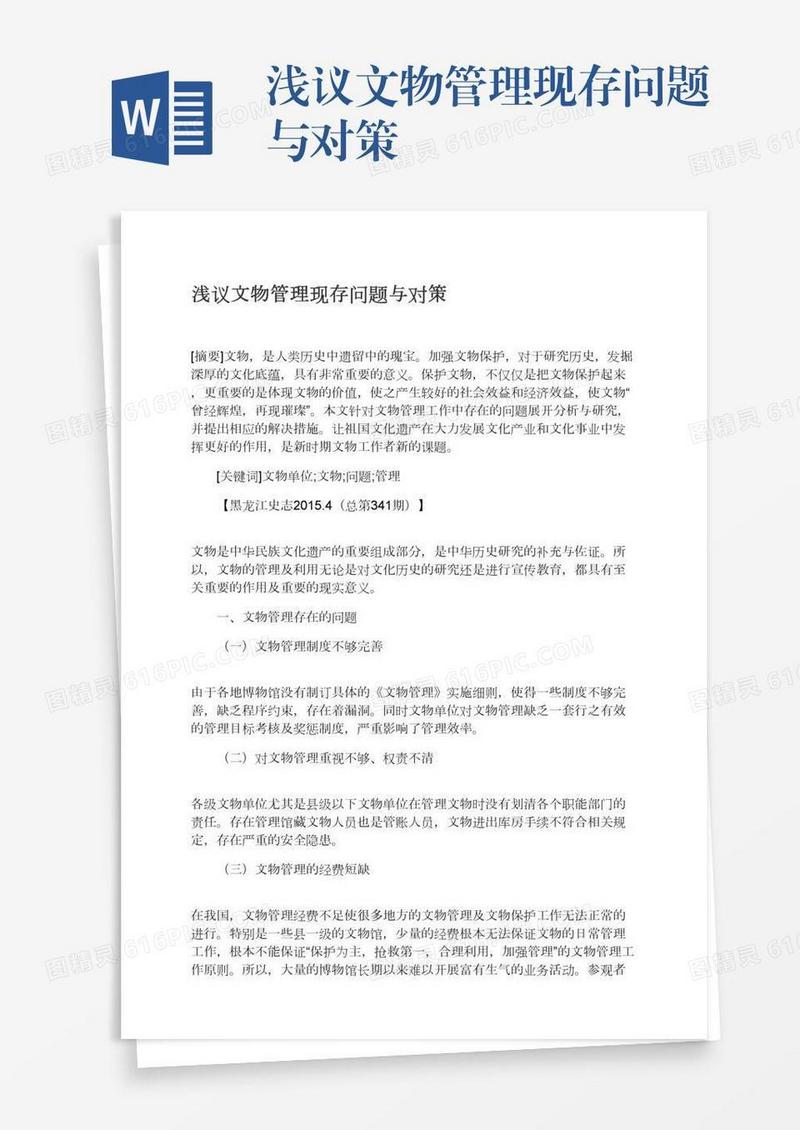 浅议文物管理现存问题与对策