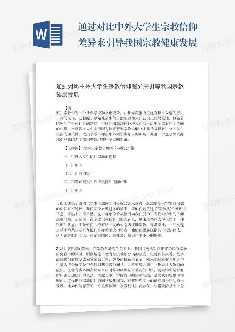 通过对比中外大学生宗教信仰差异来引导我国宗教健康发展