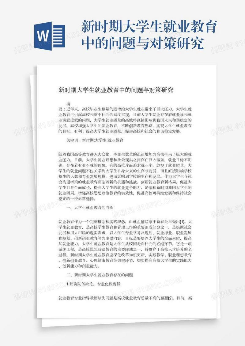 新时期大学生就业教育中的问题与对策研究