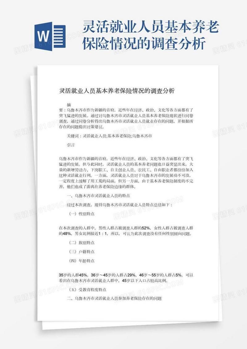 灵活就业人员基本养老保险情况的调查分析