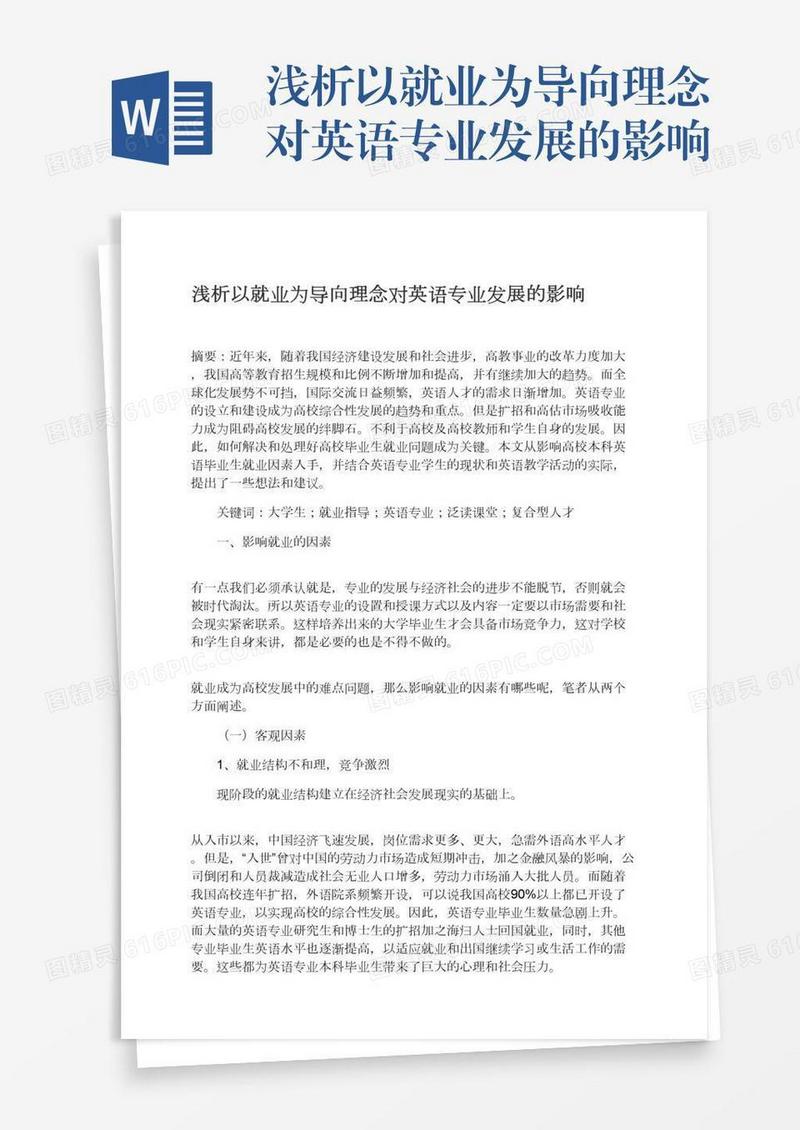 浅析以就业为导向理念对英语专业发展的影响