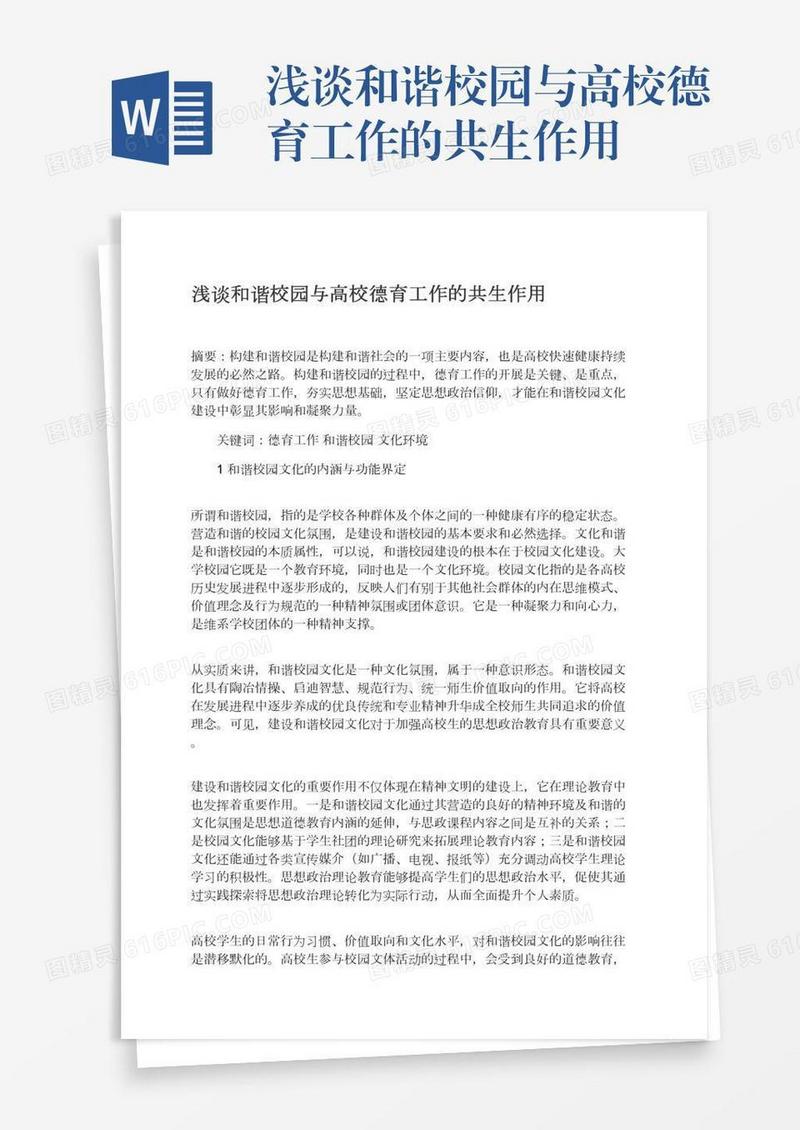 浅谈和谐校园与高校德育工作的共生作用