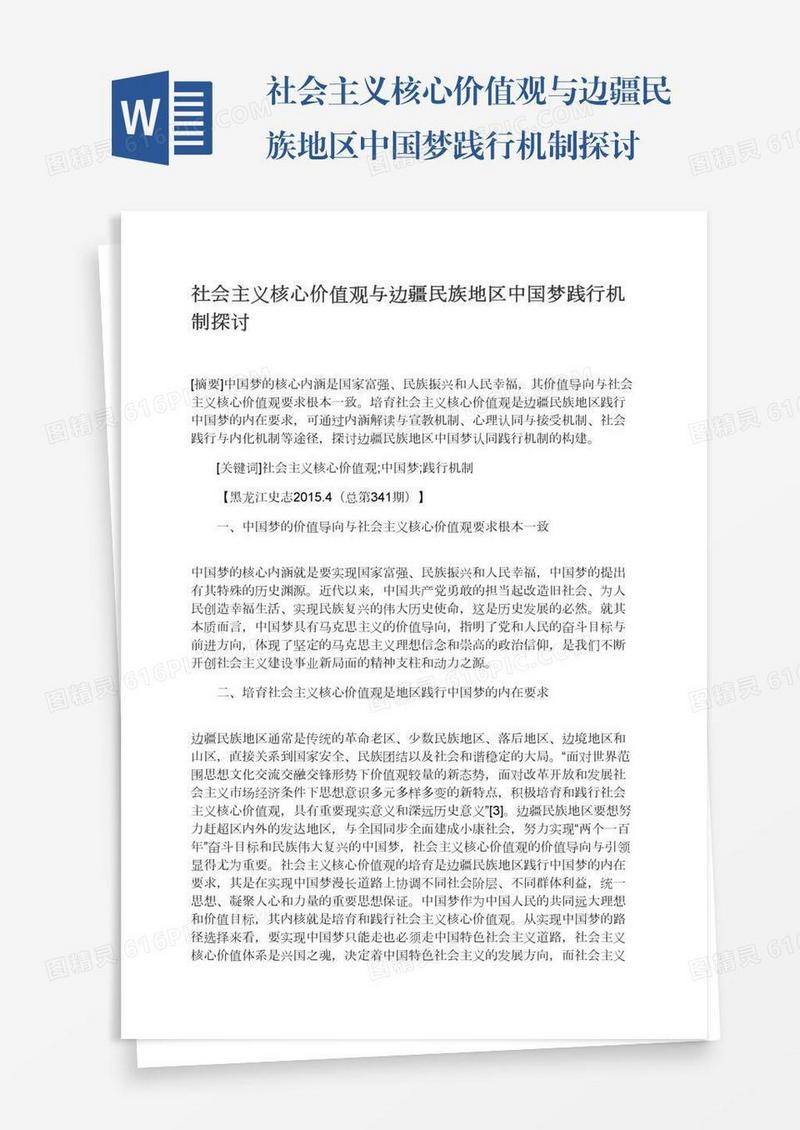社会主义核心价值观与边疆民族地区中国梦践行机制探讨
