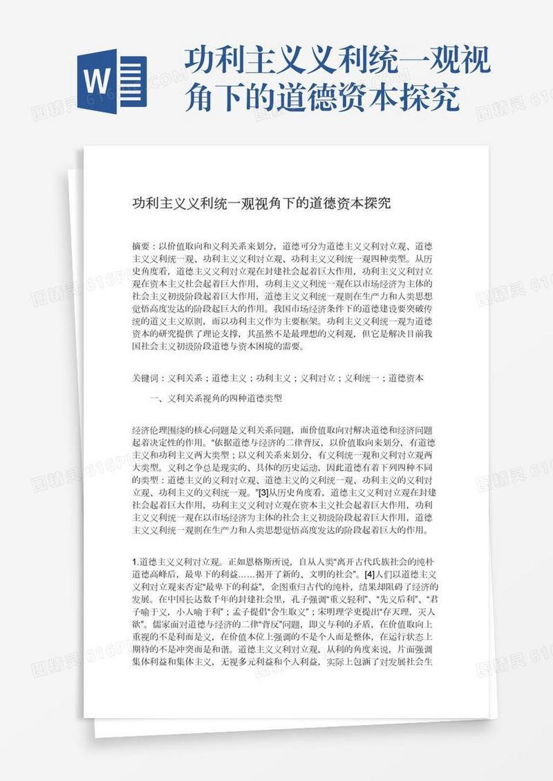 功利主义义利统一观视角下的道德资本探究