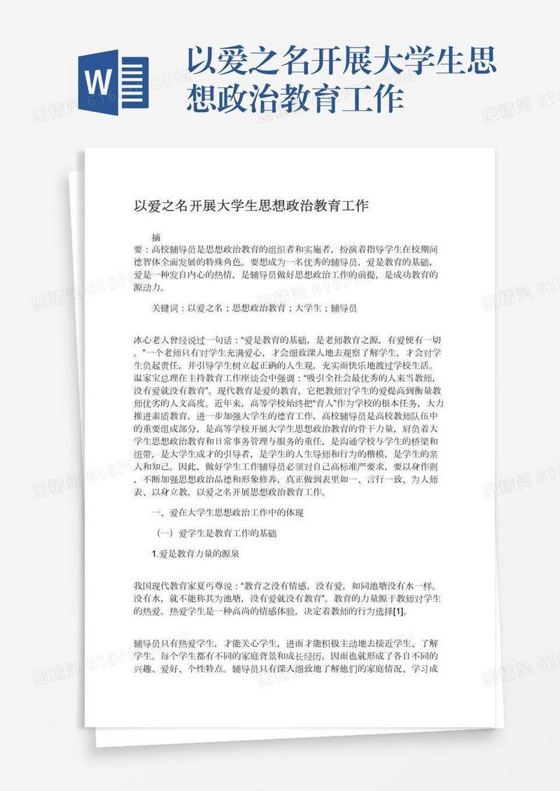 以爱之名开展大学生思想政治教育工作