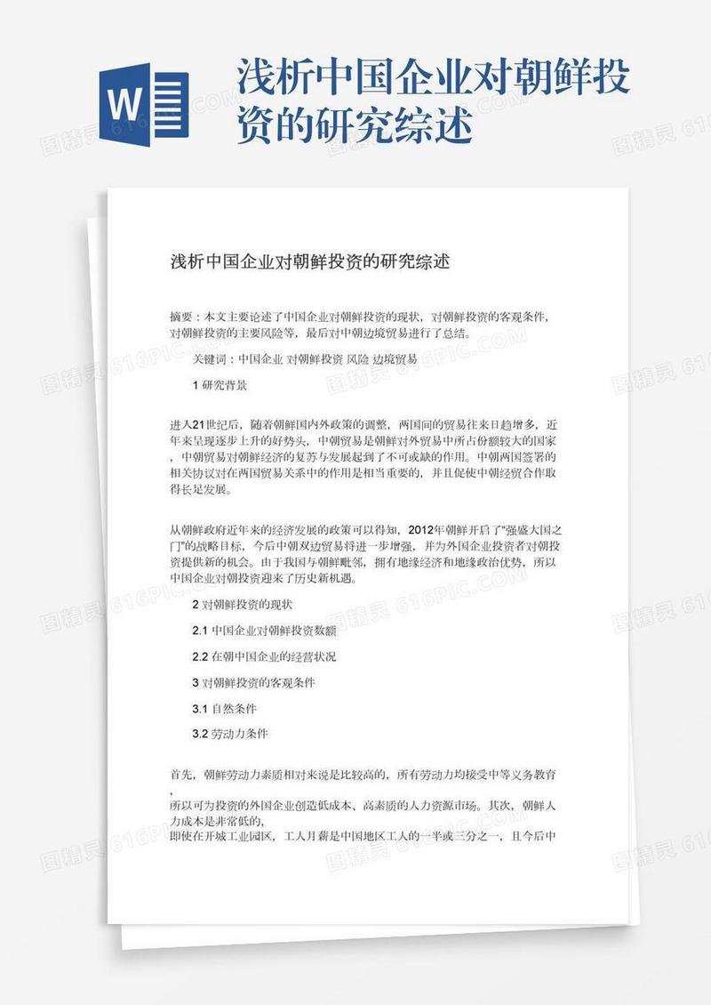 浅析中国企业对朝鲜投资的研究综述