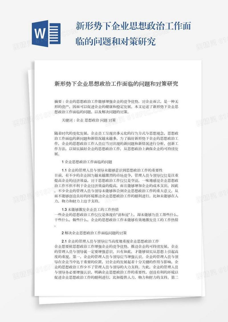 新形势下企业思想政治工作面临的问题和对策研究