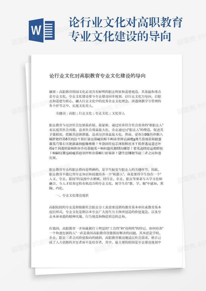论行业文化对高职教育专业文化建设的导向