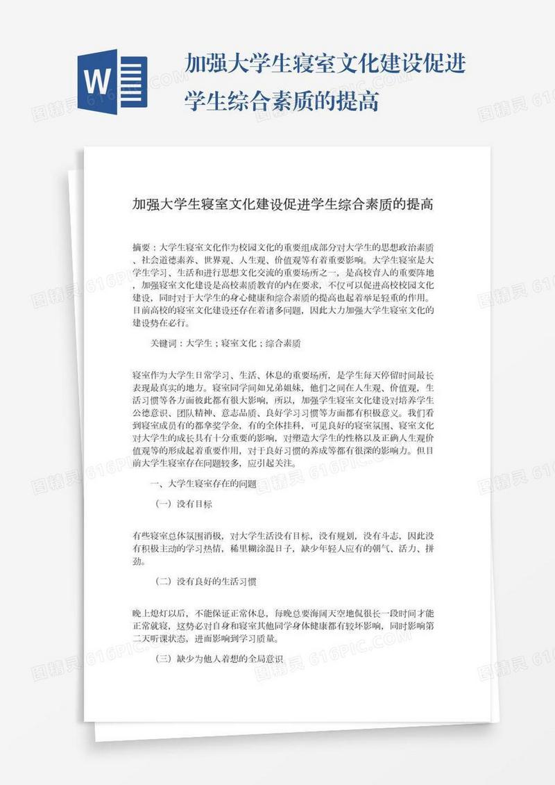 加强大学生寝室文化建设促进学生综合素质的提高