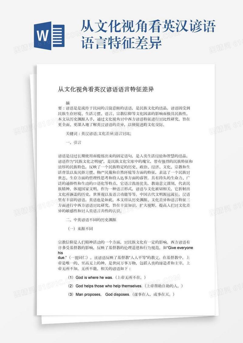 从文化视角看英汉谚语语言特征差异