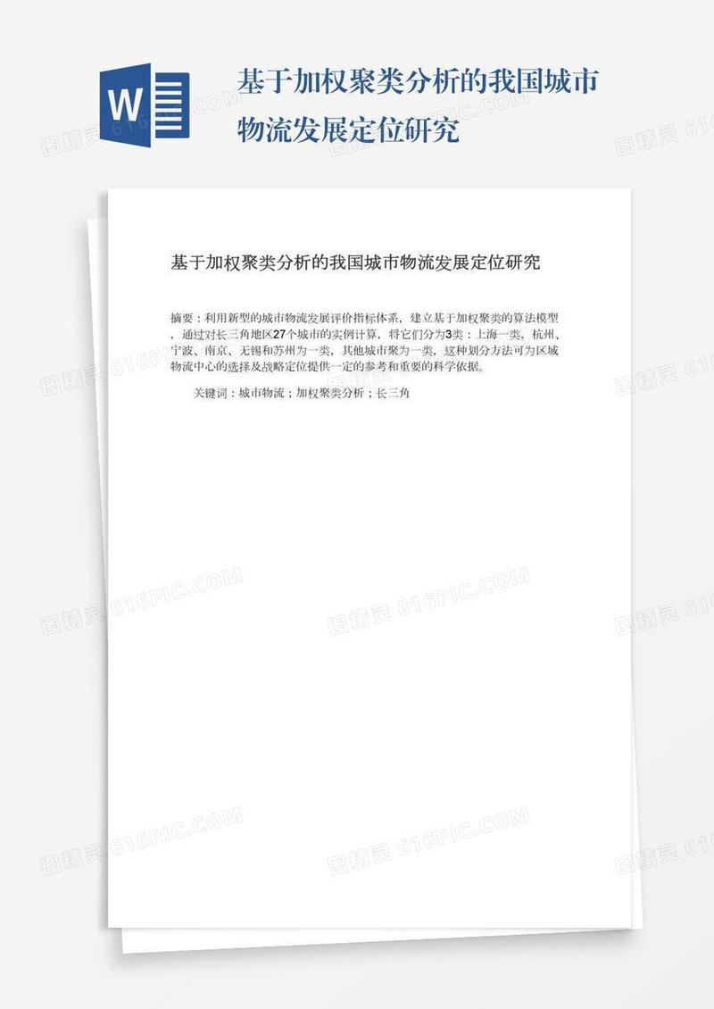 基于加权聚类分析的我国城市物流发展定位研究