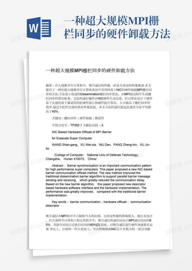 一种超大规模MPI栅栏同步的硬件卸载方法