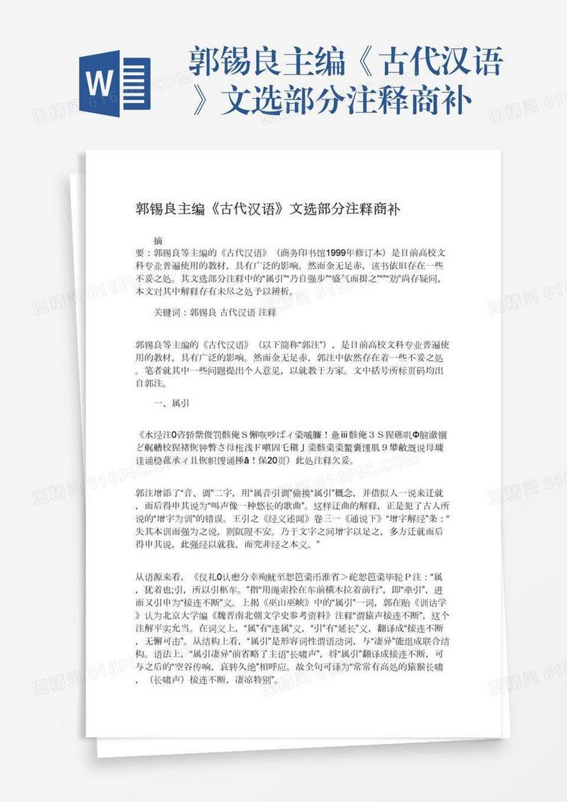 郭锡良主编《古代汉语》文选部分注释商补