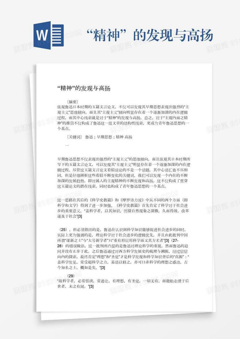 “精神”的发现与高扬