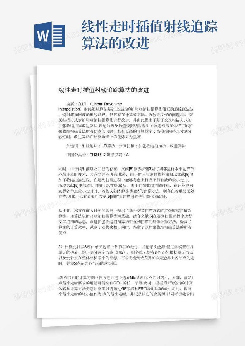 线性走时插值射线追踪算法的改进