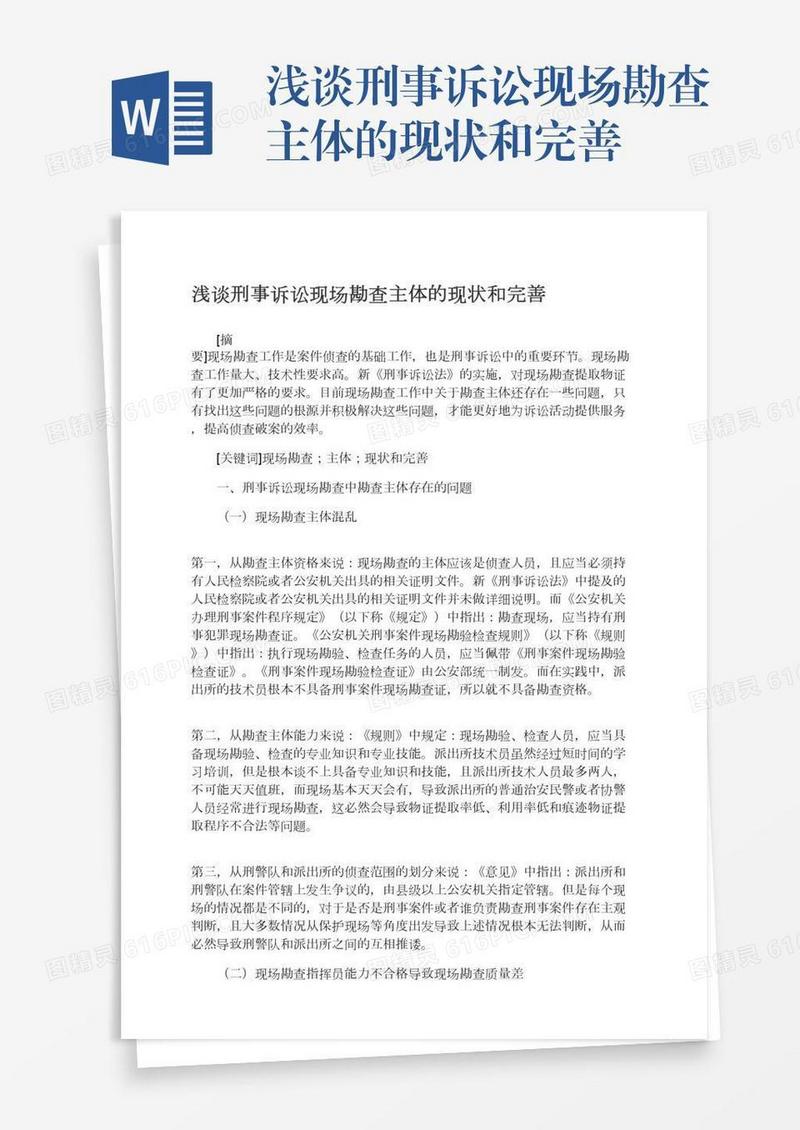 浅谈刑事诉讼现场勘查主体的现状和完善