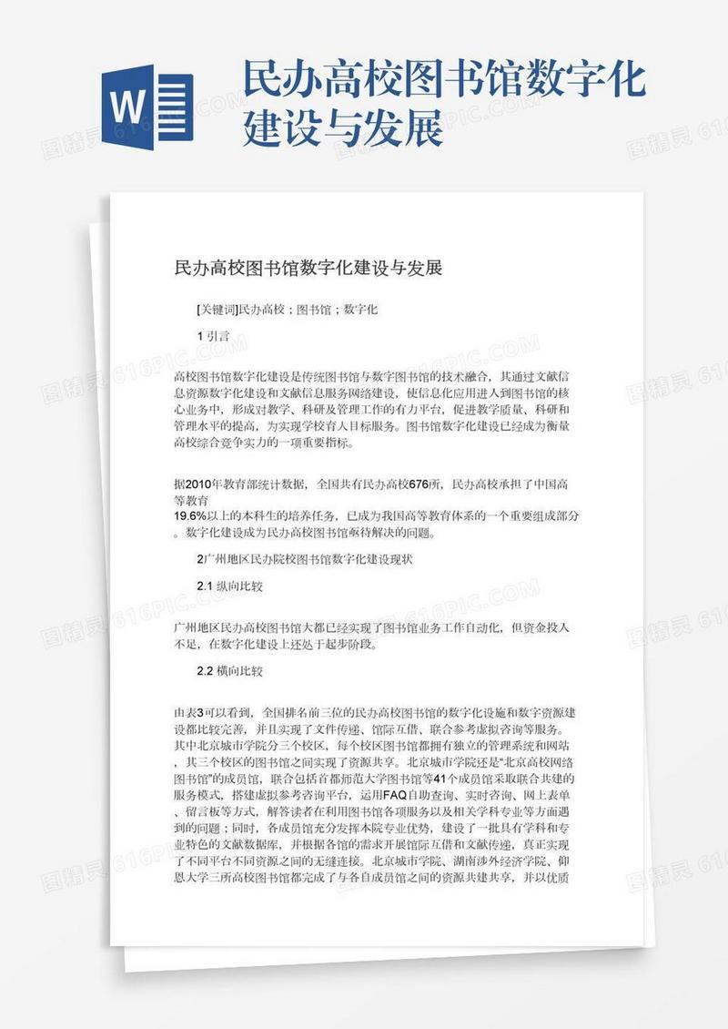 民办高校图书馆数字化建设与发展