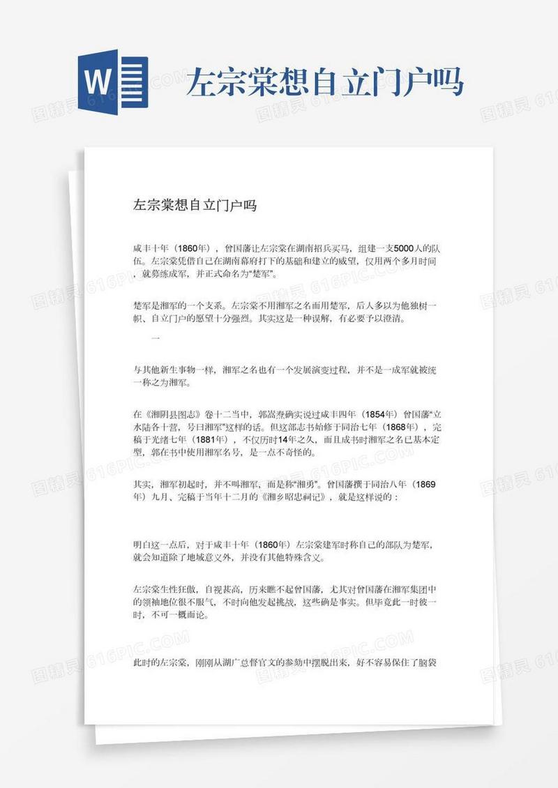 左宗棠想自立门户吗