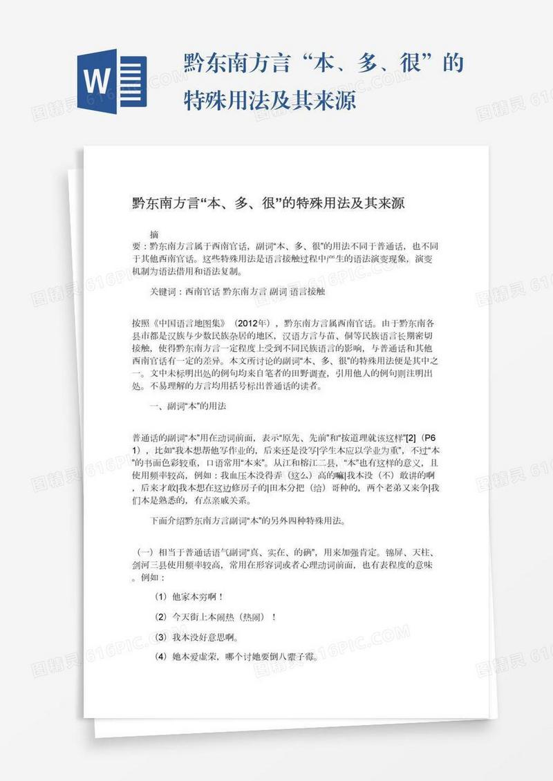 黔东南方言“本、多、很”的特殊用法及其来源