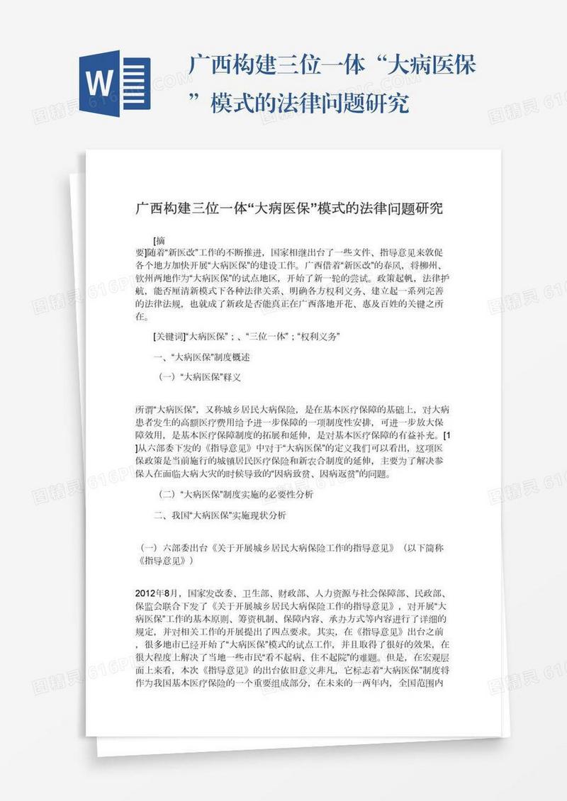 广西构建三位一体“大病医保”模式的法律问题研究