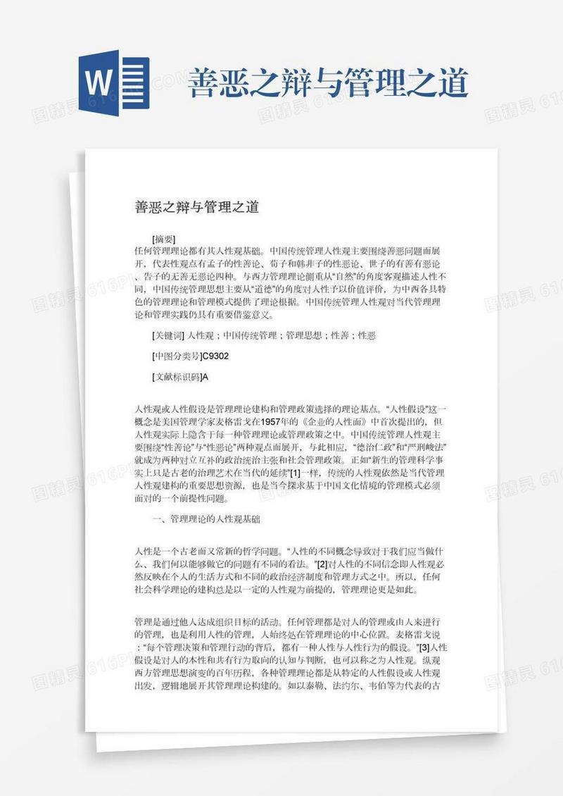 善恶之辩与管理之道