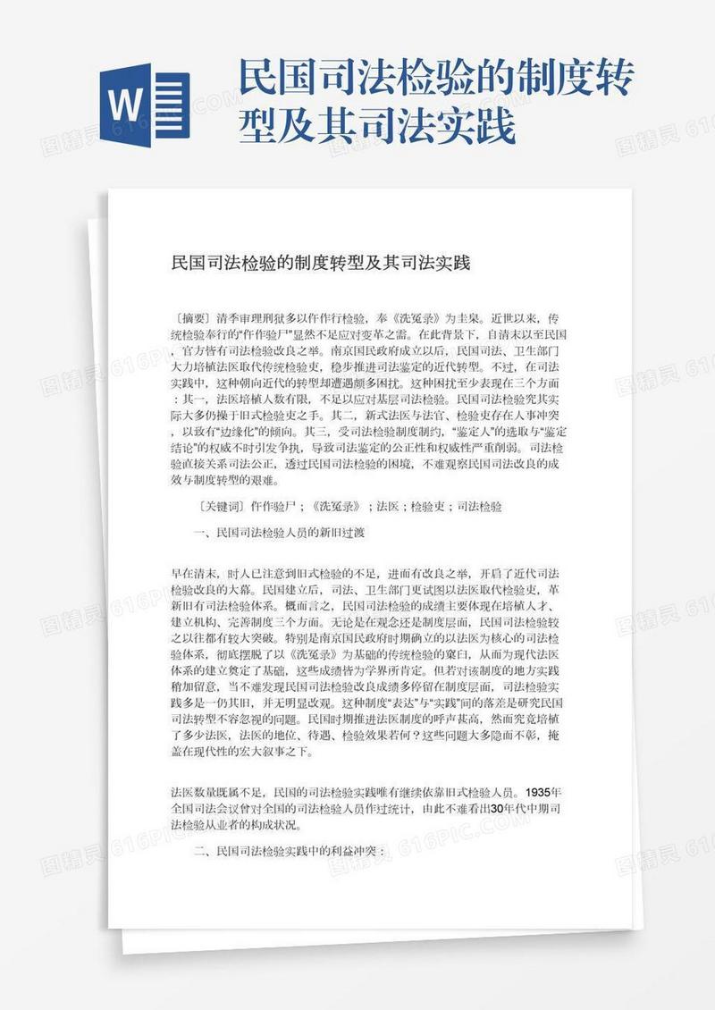 民国司法检验的制度转型及其司法实践
