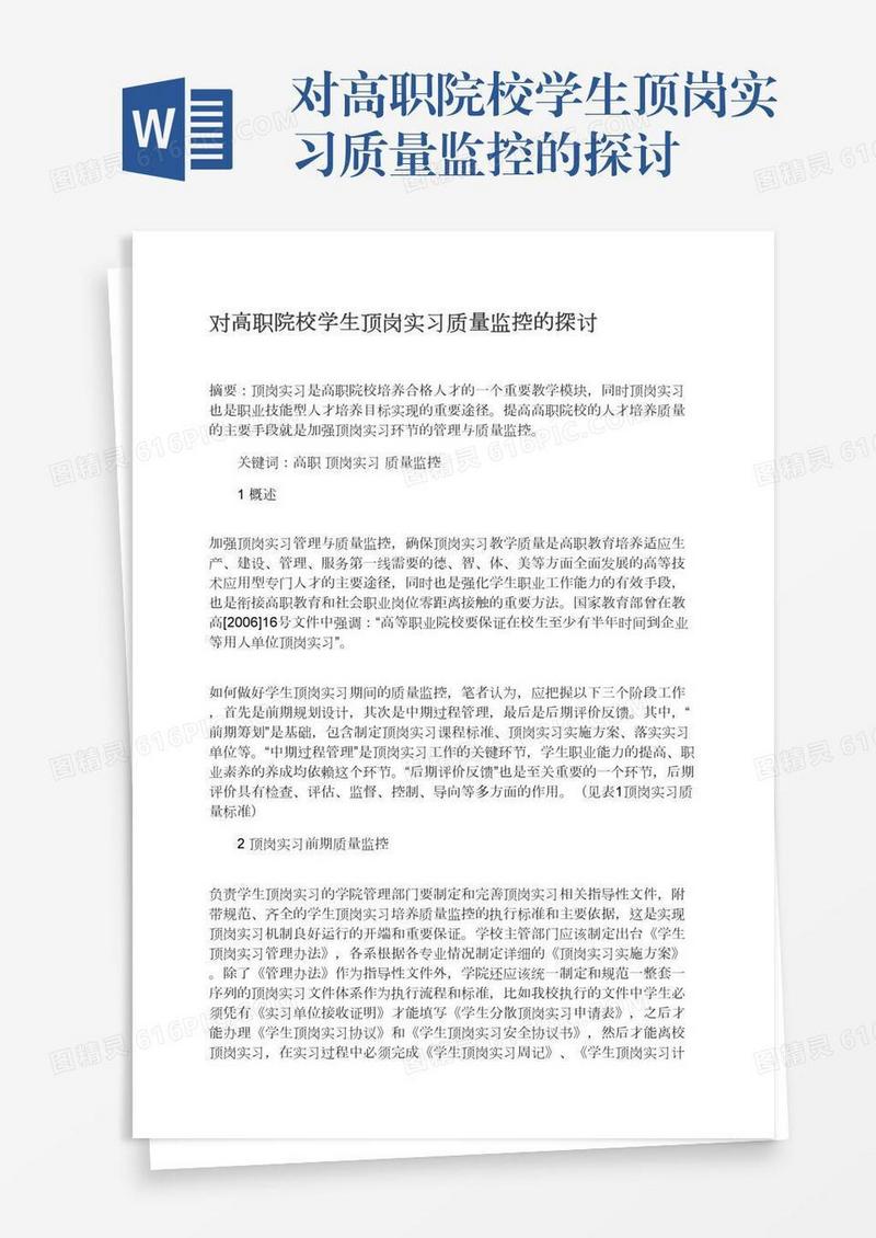 对高职院校学生顶岗实习质量监控的探讨