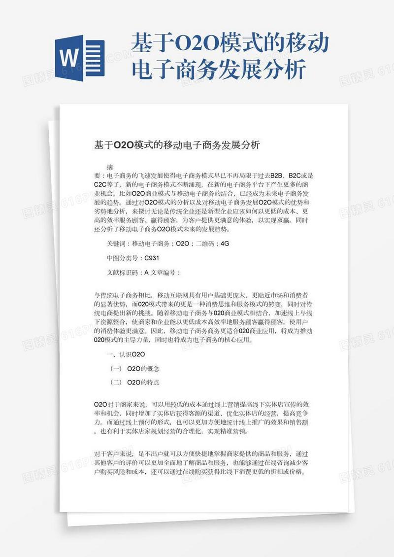 基于O2O模式的移动电子商务发展分析