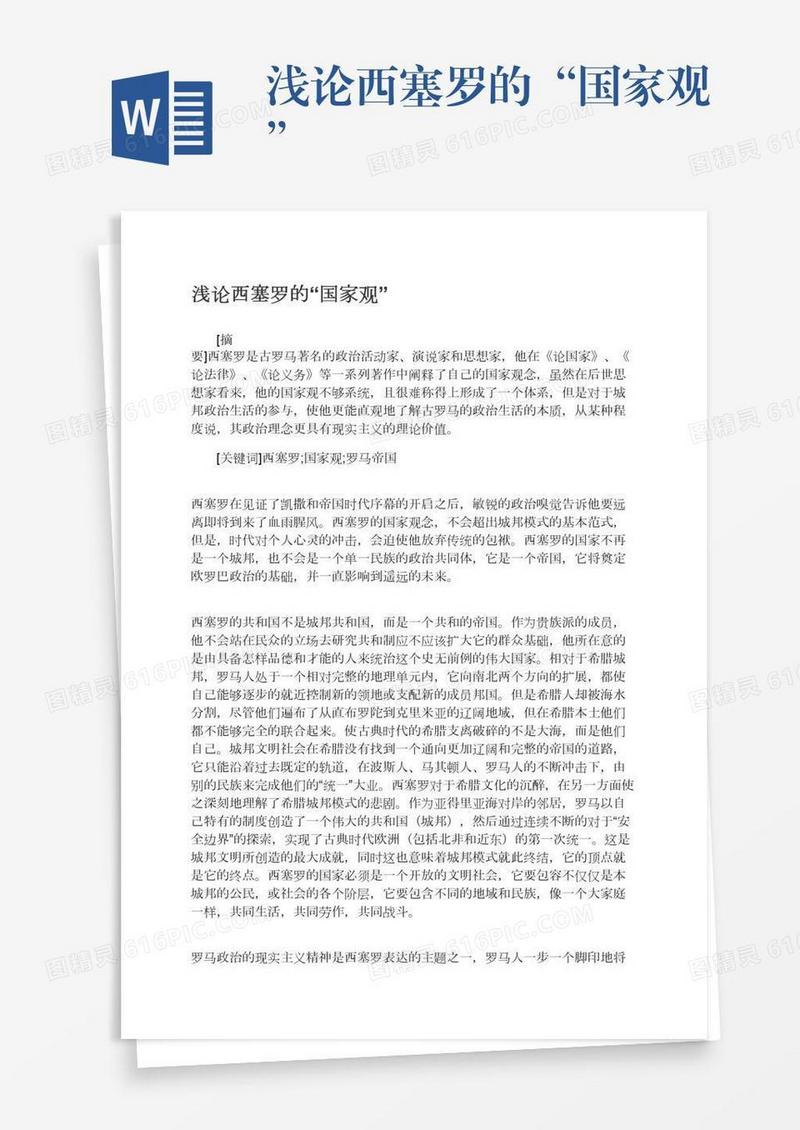 浅论西塞罗的“国家观”