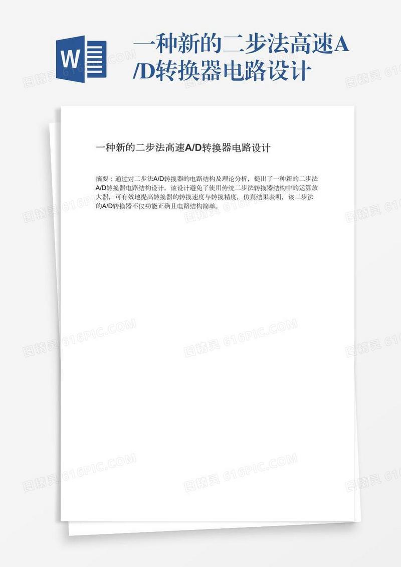 一种新的二步法高速A/D转换器电路设计