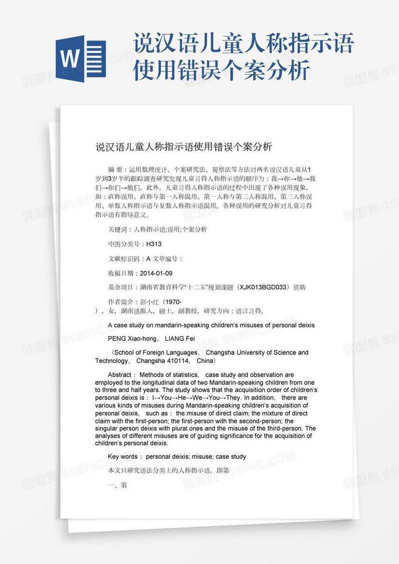 说汉语儿童人称指示语使用错误个案分析