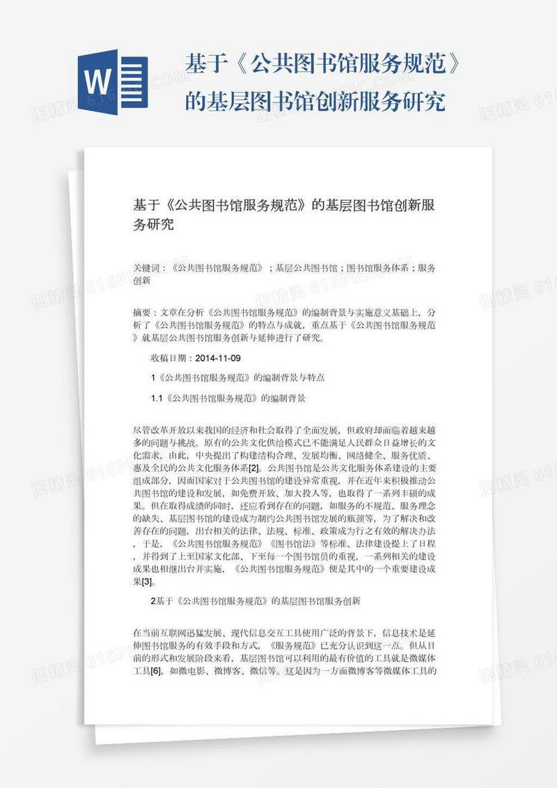基于《公共图书馆服务规范》的基层图书馆创新服务研究