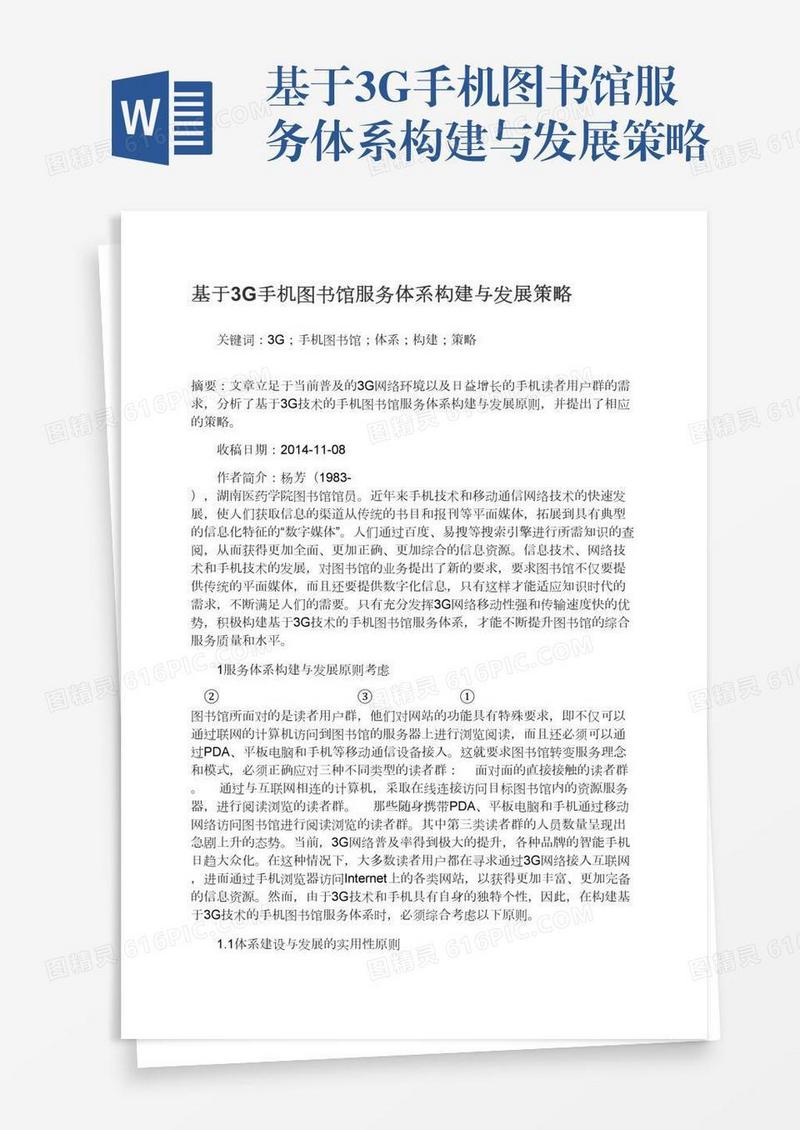 基于3G手机图书馆服务体系构建与发展策略