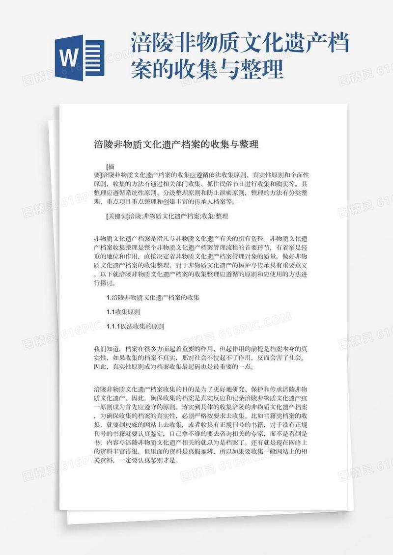 涪陵非物质文化遗产档案的收集与整理