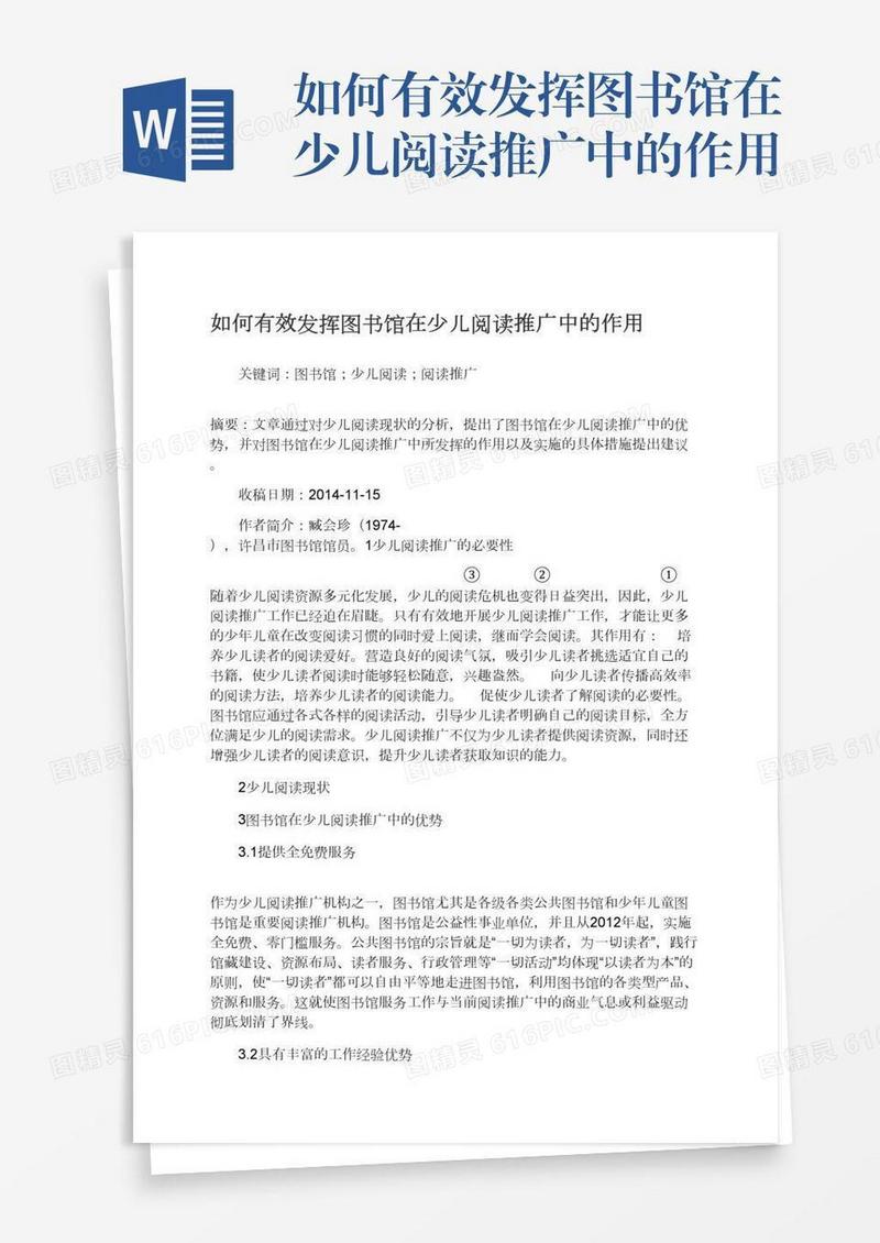 如何有效发挥图书馆在少儿阅读推广中的作用